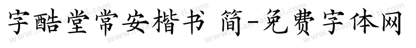 字酷堂常安楷书 简字体转换